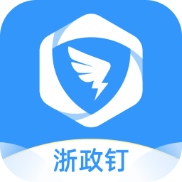 浙钉政代表通_浙政钉