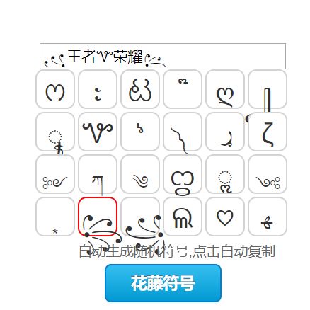 王者符号名字生成器_王者符号名字大全可以复制_王者名字符号