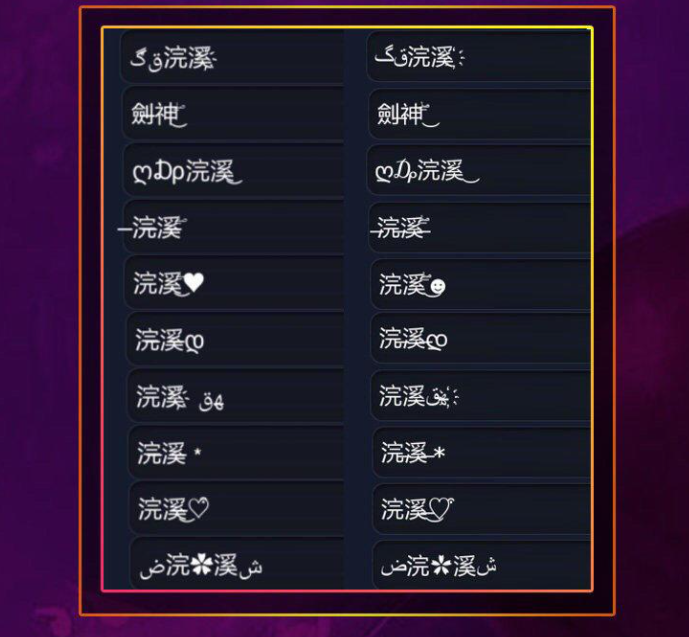 王者符号名字生成器_王者符号名字大全可以复制_王者名字符号
