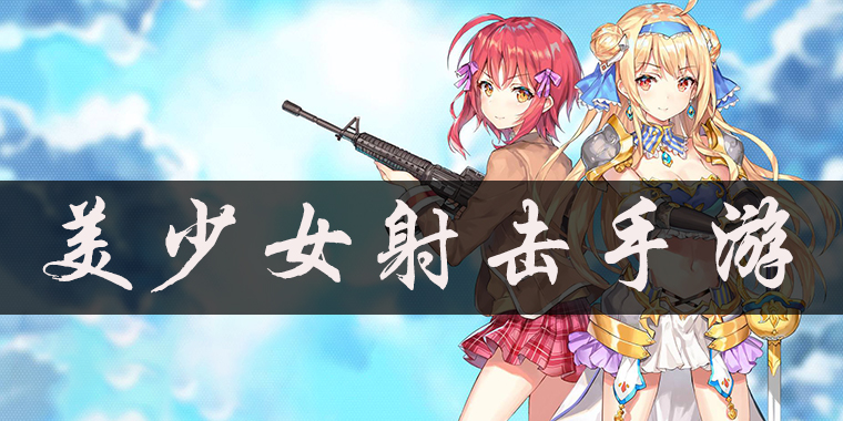 美少女射击手游_好玩的美少女射击游戏_美少女射击类游戏
