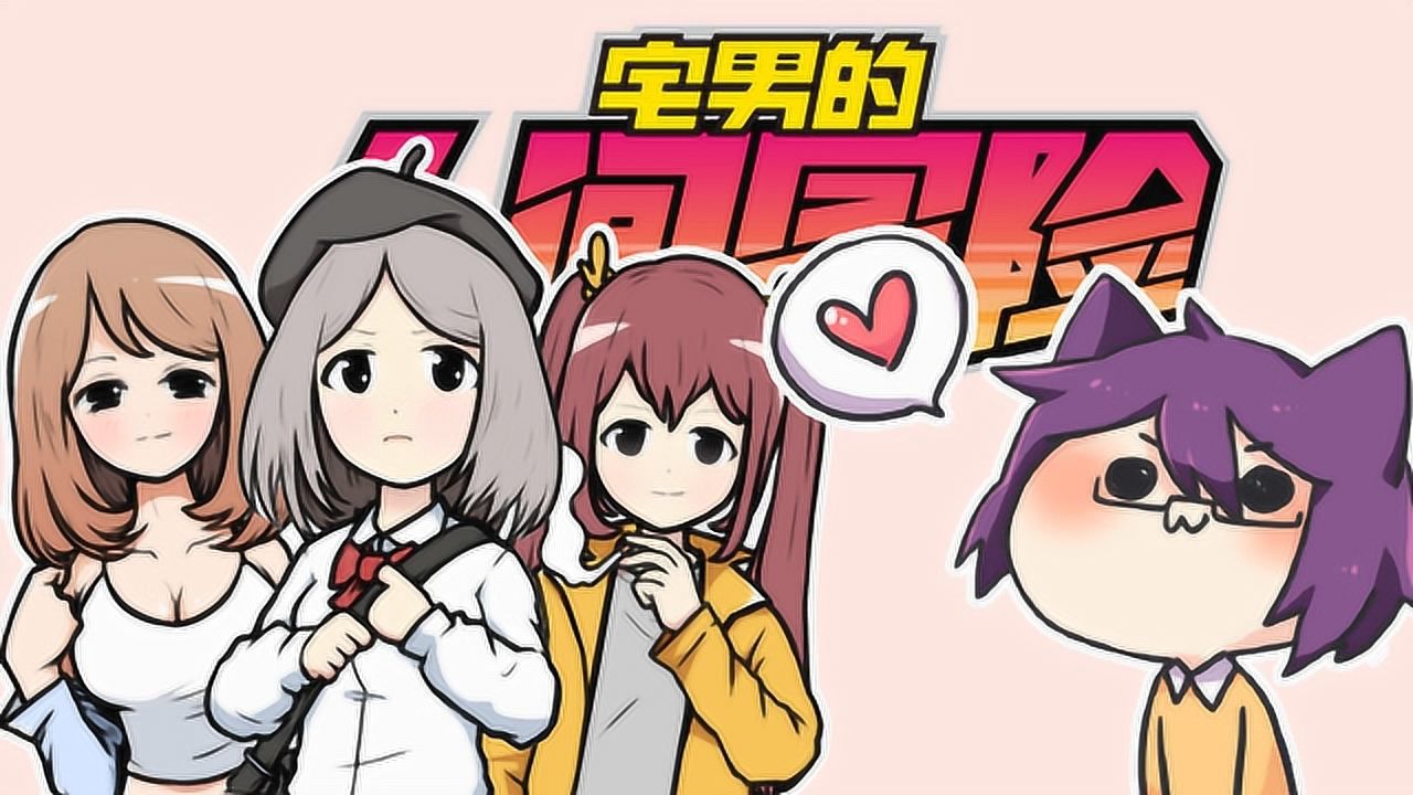 kio的人间冒险手机版_宅男的人间冒险手机版汉化下载_小海龟冒险下载手机版