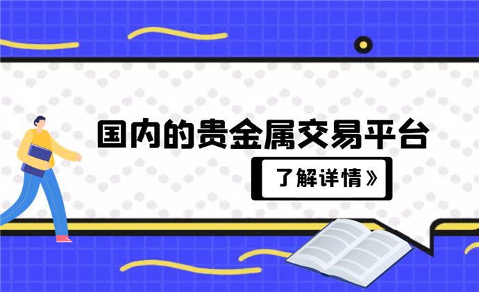 金道贵金属手机下载平台_金道贵金属_金道贵金属app