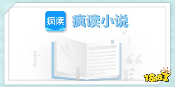 疯读小说免费下载安装手机版_疯读小说极速版免费下载_《疯》小说