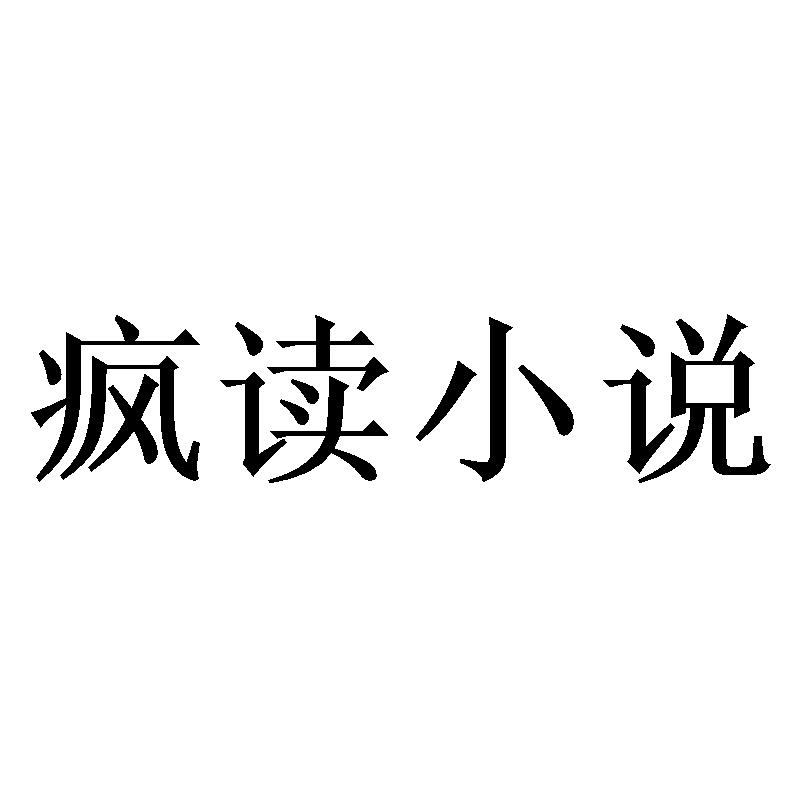 《疯》小说_疯读小说免费下载安装手机版_疯读小说极速版免费下载