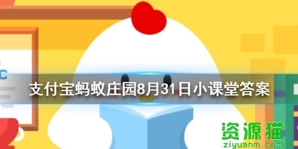 答案蚂蚁庄园今天更新吗_蚂蚁庄园今天的答案是_蚂蚁庄园今天的答案