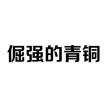 青铜的倔强_倔强青铜中5个等级哪个最好_倔强青铜