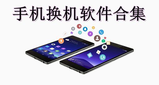 换机软件哪个最好用_换机软件_换机软件哪个能换全部app