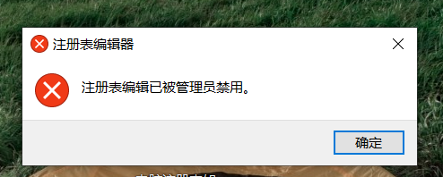 禁用注册表后怎么打开_禁用注册表编辑的方法_注册表被禁用