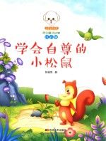 三只松鼠小贱_小松鼠app_科学松鼠会app