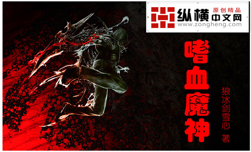 嗜血魔尊_嗜血魔_嗜血魔镰