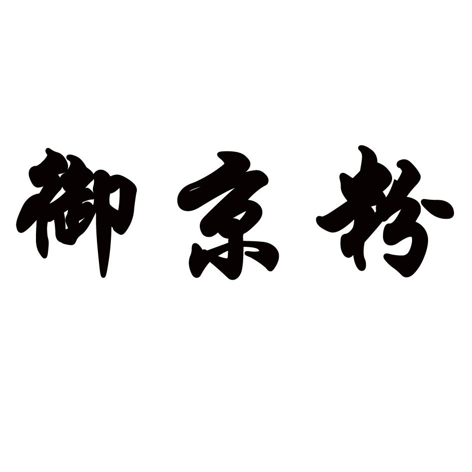 京粉app_京粉app客服电话多少_京粉app提现到哪里