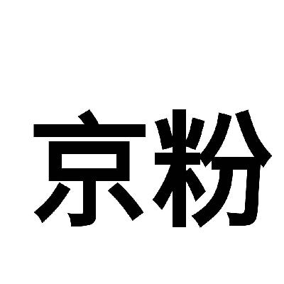 京粉app提现到哪里_京粉app客服电话多少_京粉app