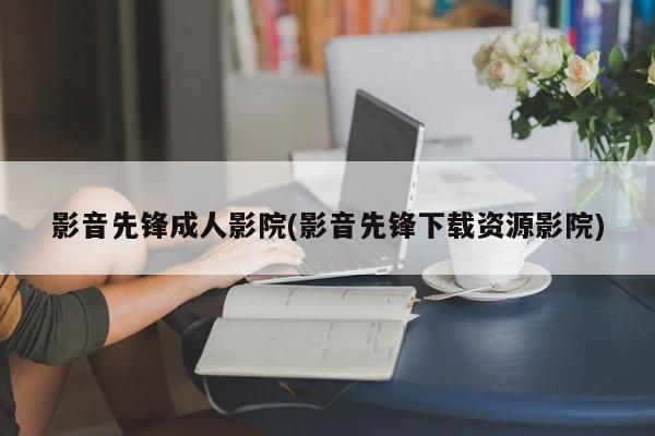影音先锋手机资源_影音先锋手机资源_影音先锋手机资源