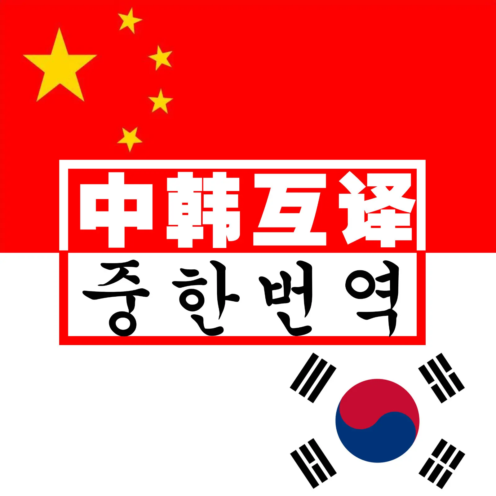 翻译中韩语音_中韩翻译_翻译中韩翻译的软件有哪些