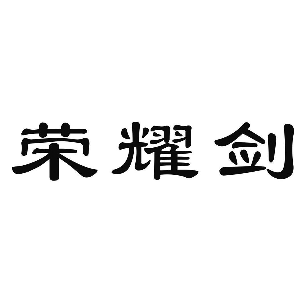 剑痕_痕剑泪电视剧_波浪剑和泪痕剑