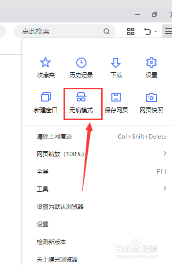 百度如何开启无痕浏览模式_百度的无痕浏览模式_百度打开无痕浏览模式