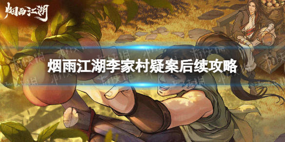 烟雨江湖幽州支线任务_烟雨江湖幽州之危怎么触发_烟雨江湖幽州支线任务最新