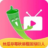草莓丝瓜绿巨人视频app_草莓丝瓜绿巨人视频app_草莓丝瓜绿巨人视频app