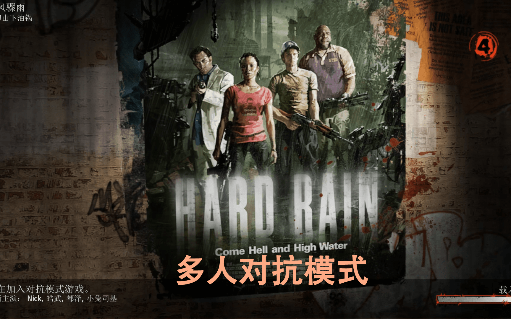 求生之路对抗组_求生对抗之路模式攻略_求生之路对抗模式