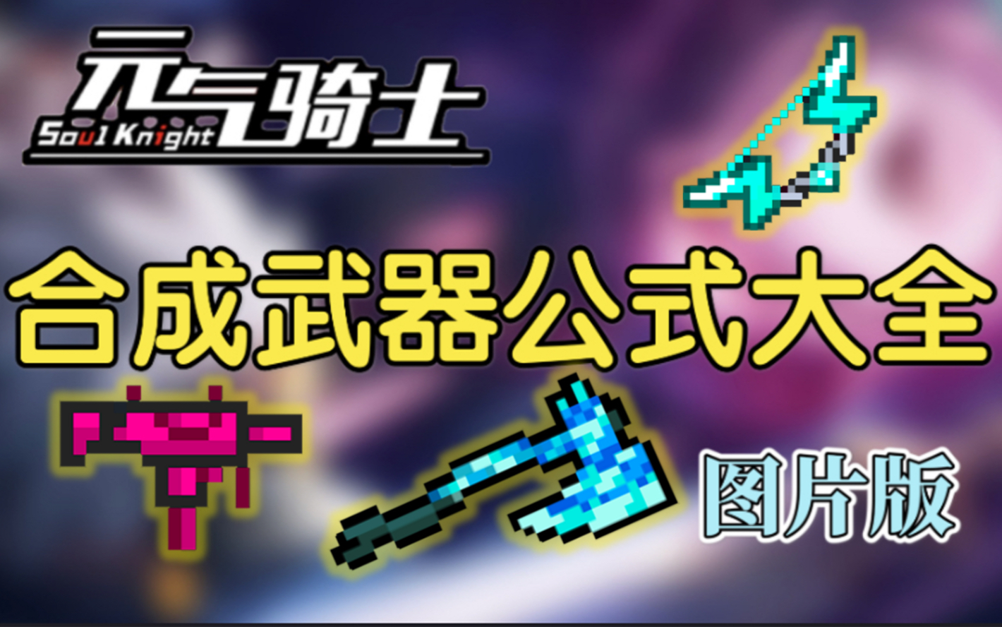 骑士元气合成武器大全_骑士元气合成武器有哪些_元气骑士武器合成
