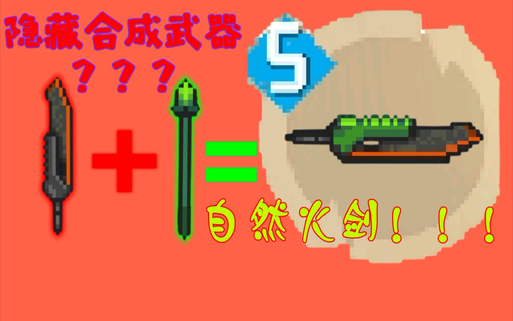 骑士元气合成武器有哪些_骑士元气合成武器大全_元气骑士武器合成