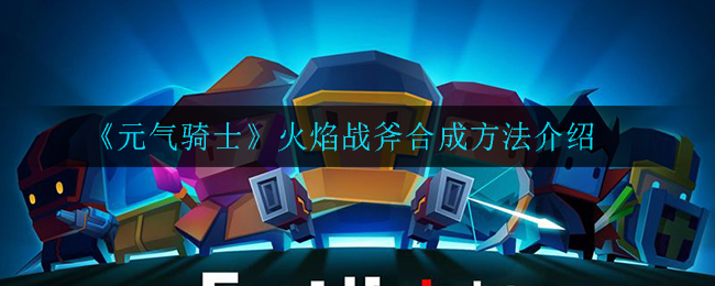 骑士元气合成武器有哪些_元气骑士武器合成_骑士元气合成武器大全