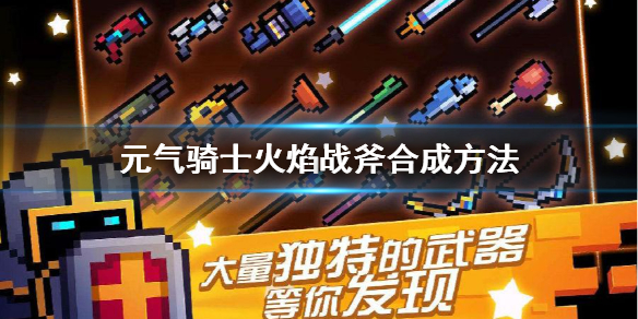 元气骑士武器合成_骑士元气合成武器有哪些_骑士元气合成武器大全