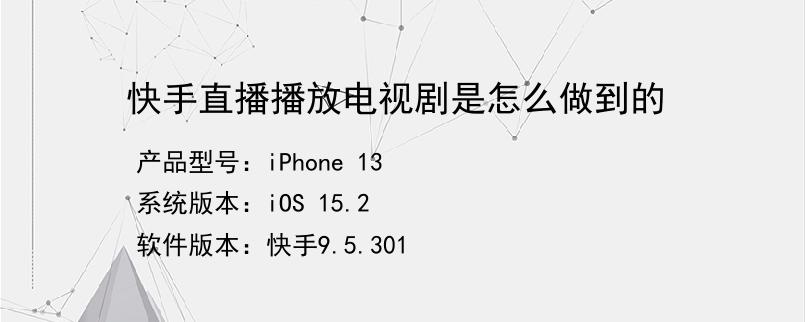 快手直播放电视剧教程_怎么用电视直播快手_电视剧怎么在快手直播间播放