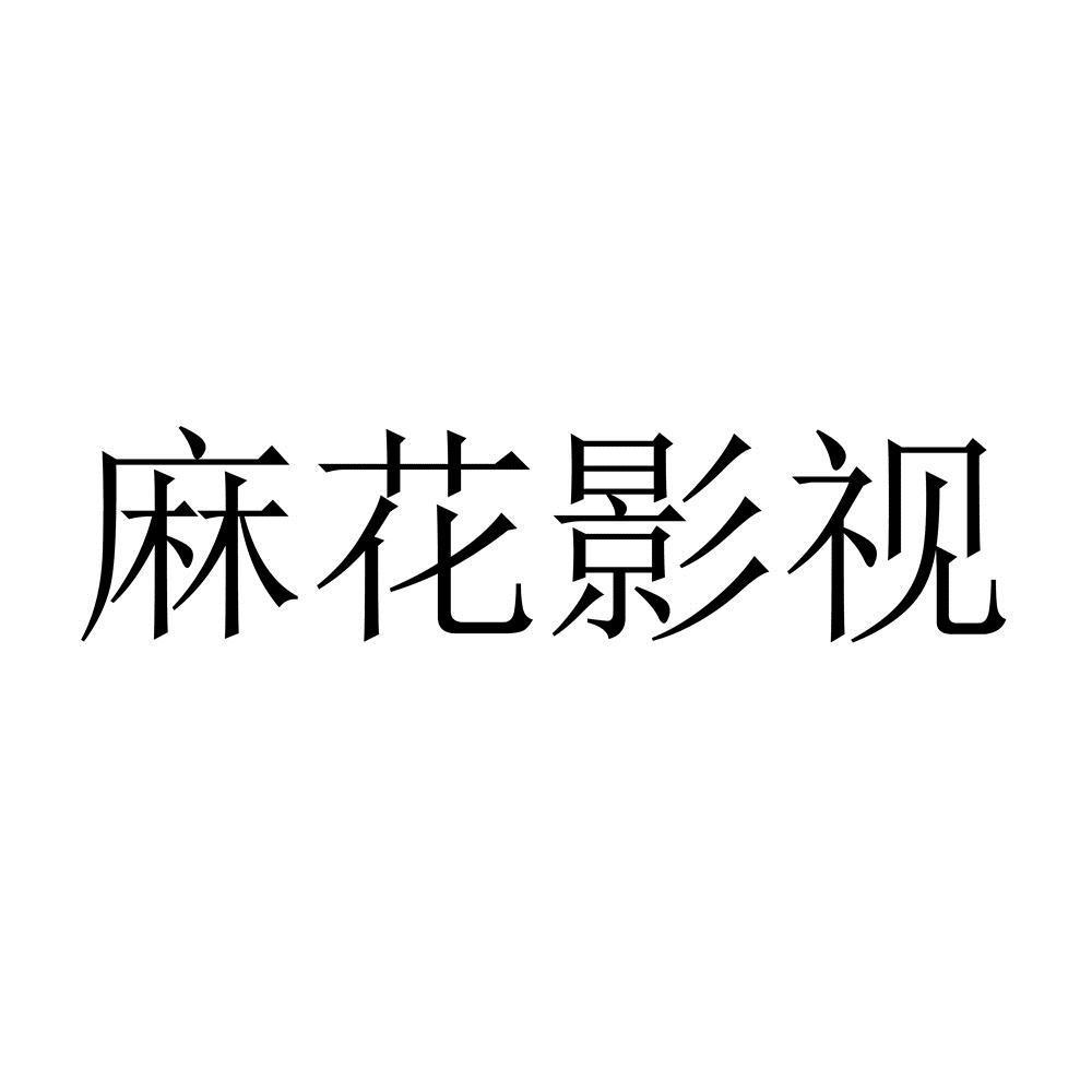 麻花影视2021版_最新麻花影视下载官网_麻花影视网