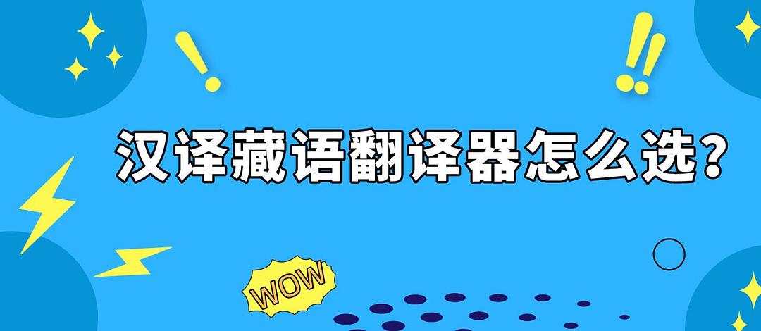 藏汉互译_藏汉互译语音翻译器_藏汉互译翻译器在线