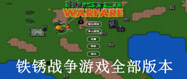 铁锈战争mod大全_铁锈战争无限金币_铁锈战争盒子