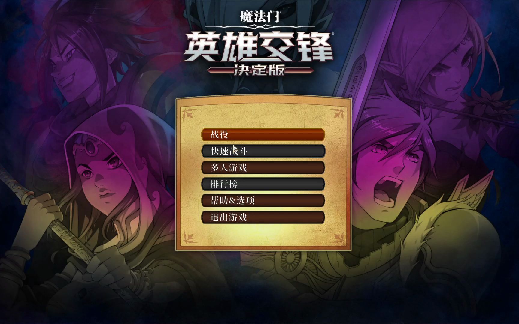 魔法门英雄交锋_魔法门英雄交锋练级_魔法门英雄交锋谜题