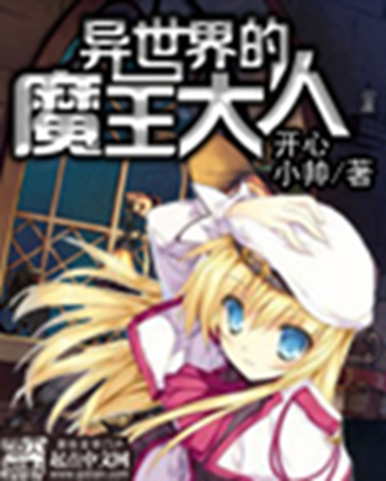 魔王异界纵横_异界魔王_魔王异界纵横晕血的羔羊