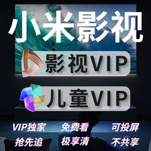 小米影视免费会员激活码_小米影视激活码免费2022_小米影视会员激活码有效期