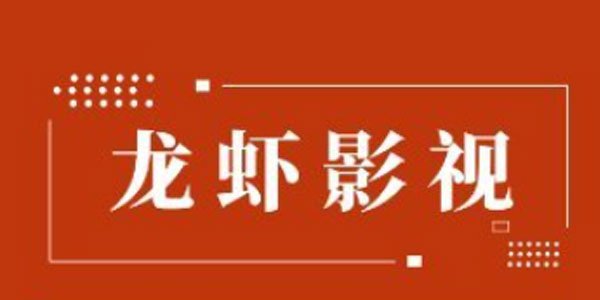 龙虾影视_龙虾影视最新版本_龙虾影视为什么打不开