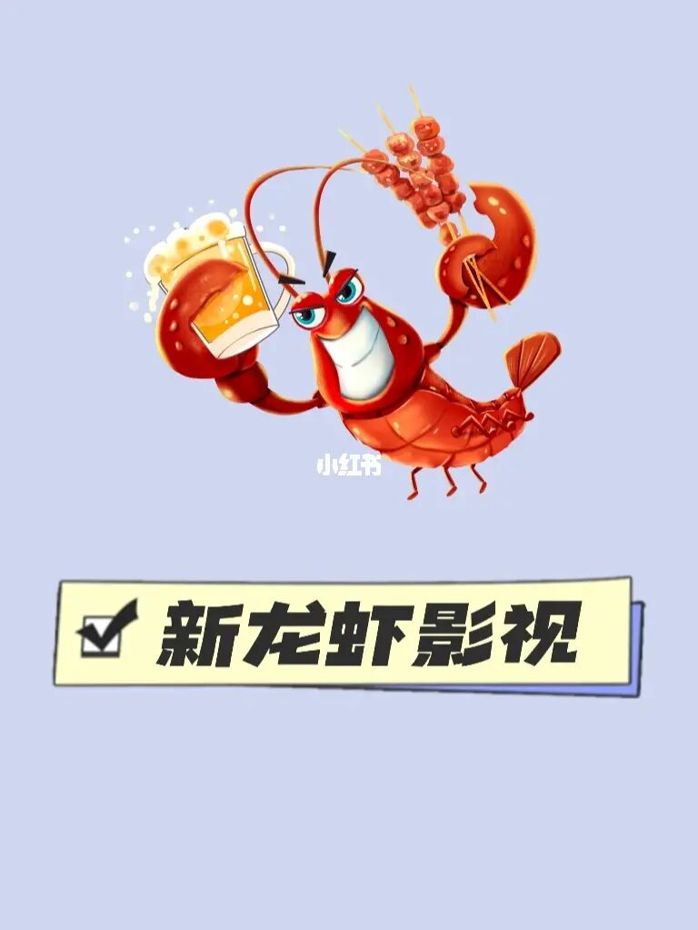 龙虾影视_龙虾影视最新版本_龙虾影视为什么打不开