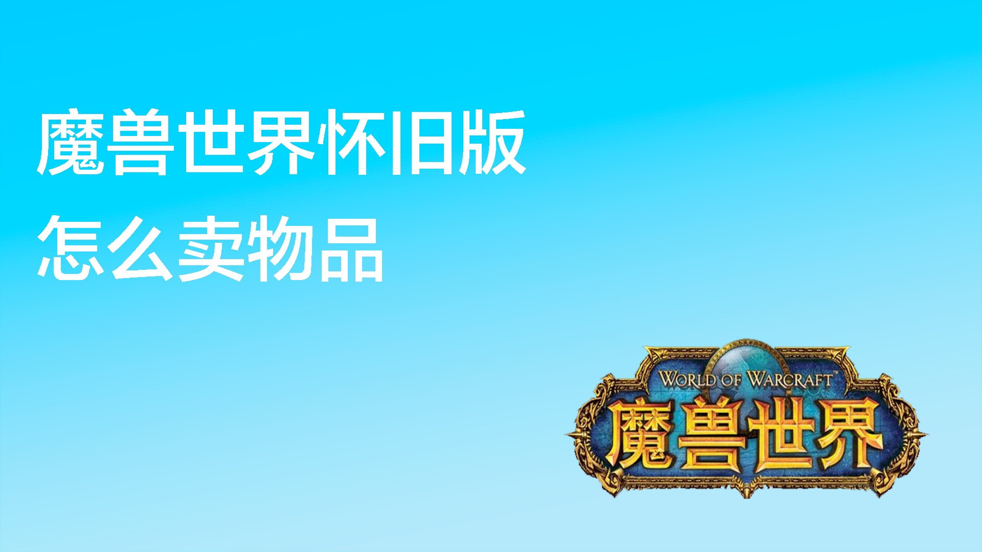 魔兽世界搬砖攻略_魔兽世界搬砖去哪个服_魔兽世界搬砖