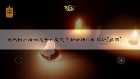 如何刷取大量蜡烛_光遇刷蜡烛bug_光遇蜡烛刷新是什么意思