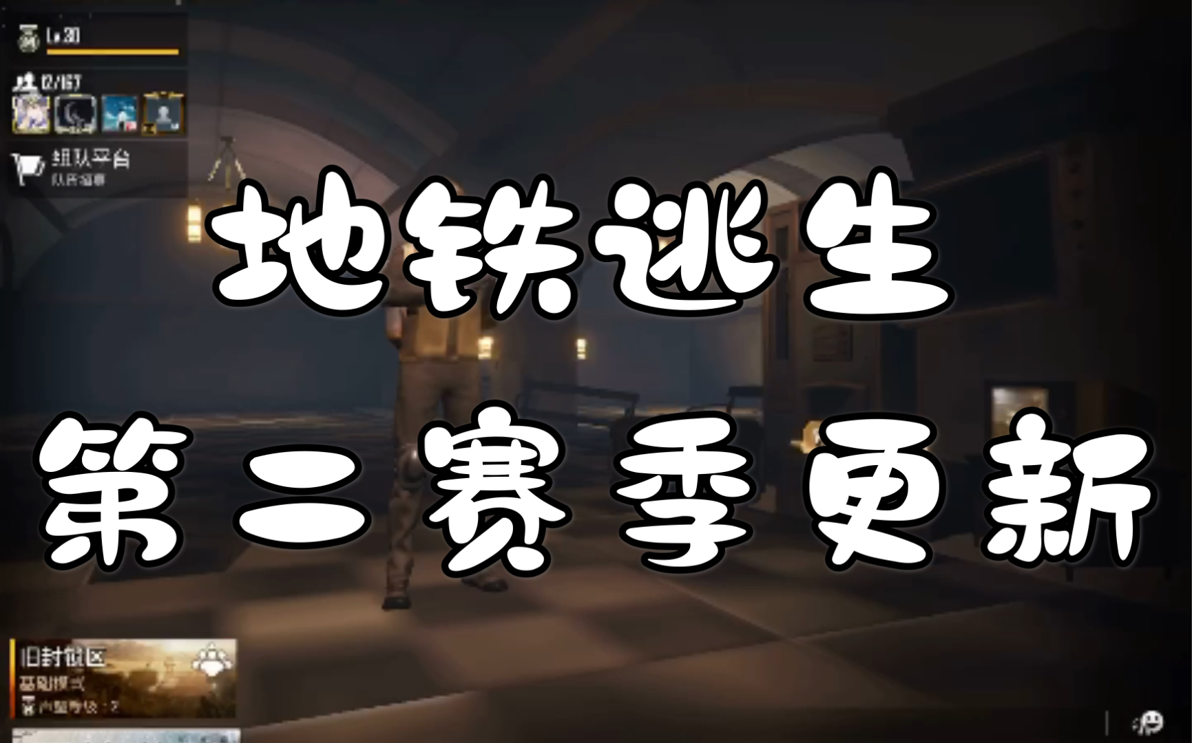 刺激战场国际服地铁逃生_国际服刺激战场地铁逃生怎么玩_有地铁逃生的刺激战场国际服