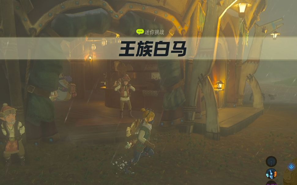 白马塞尔达怎么驯服_塞尔达白马_白马塞尔达人马地图