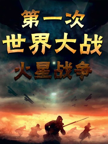 末日地球反击战_末日地球反击战下载破解版_末日地球反击战中文手机版