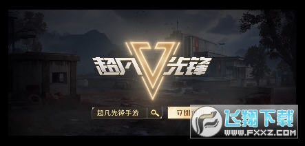 正版先锋手游官网超凡下载安装_超凡先锋正版手游下载官网_正版先锋手游官网超凡下载链接