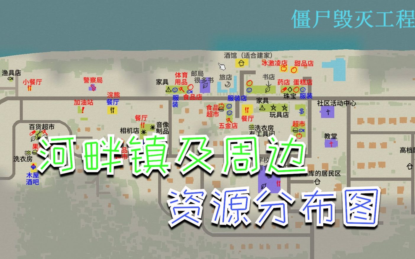 僵尸毁灭工程河边镇地图_僵尸毁灭工程河畔镇地图_僵尸毁灭工程河畔镇酒吧阳台