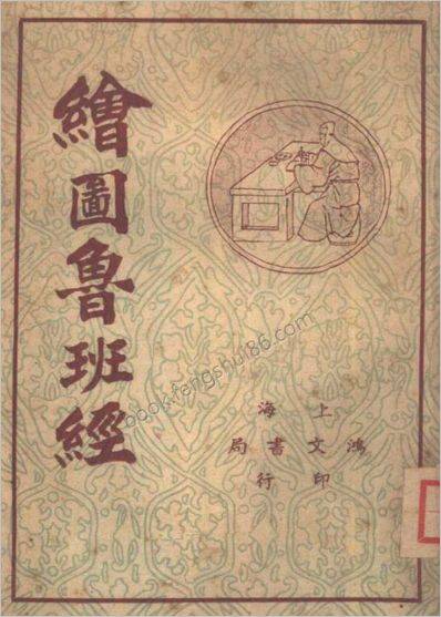 鲁班秘籍_鲁班秘籍_鲁班秘籍