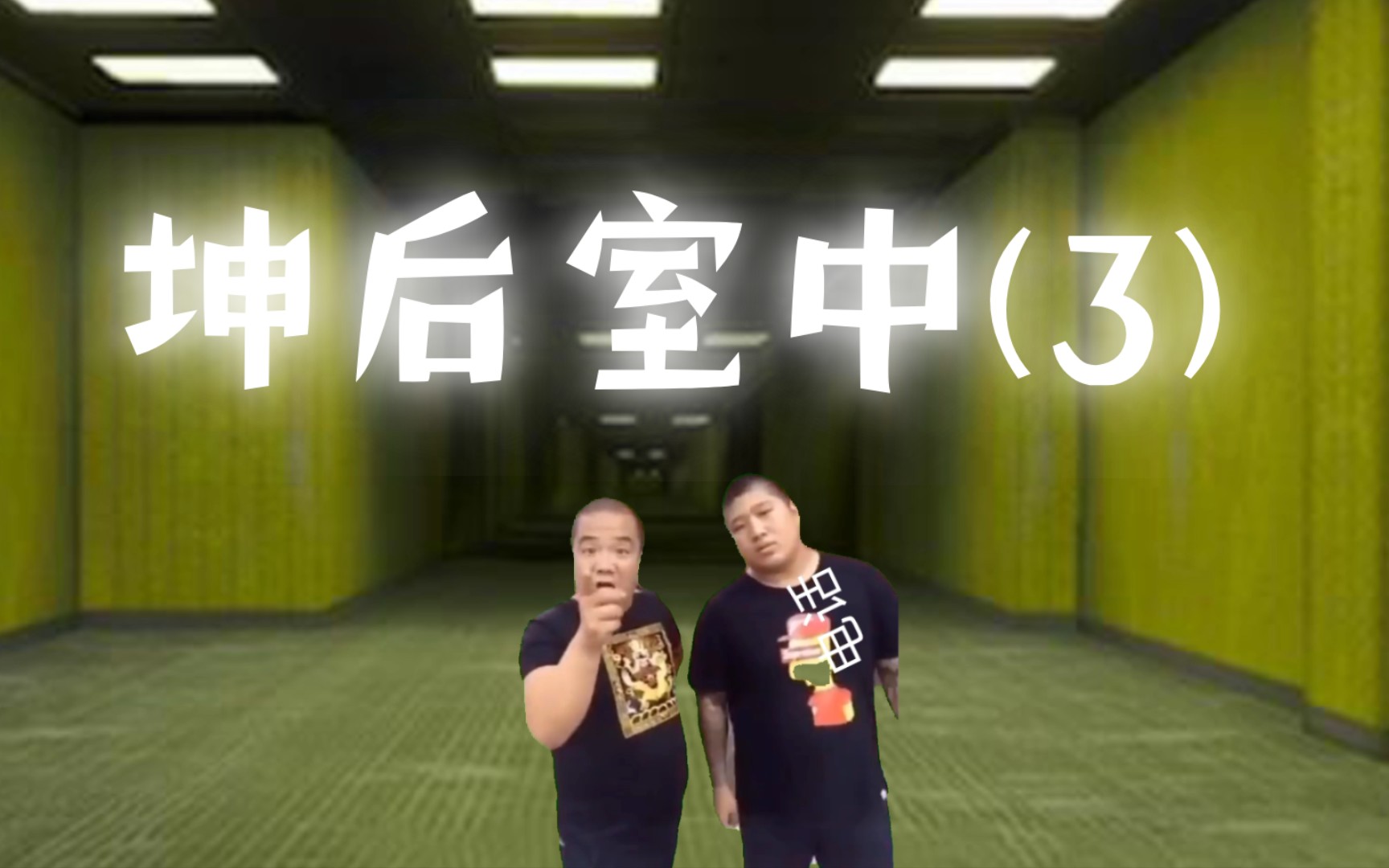 坤坤密室逃脱视频_逃离坤坤后室_坤坤逃脱密室