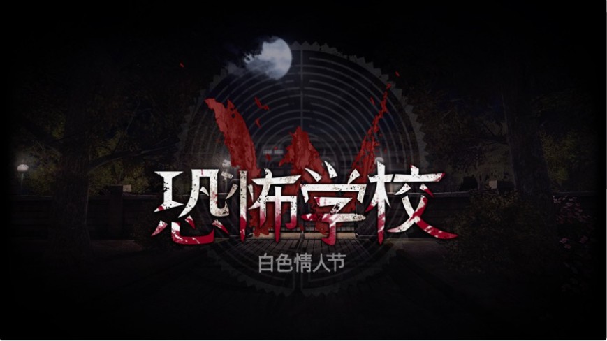 恐怖学校白**人节手游震撼上线