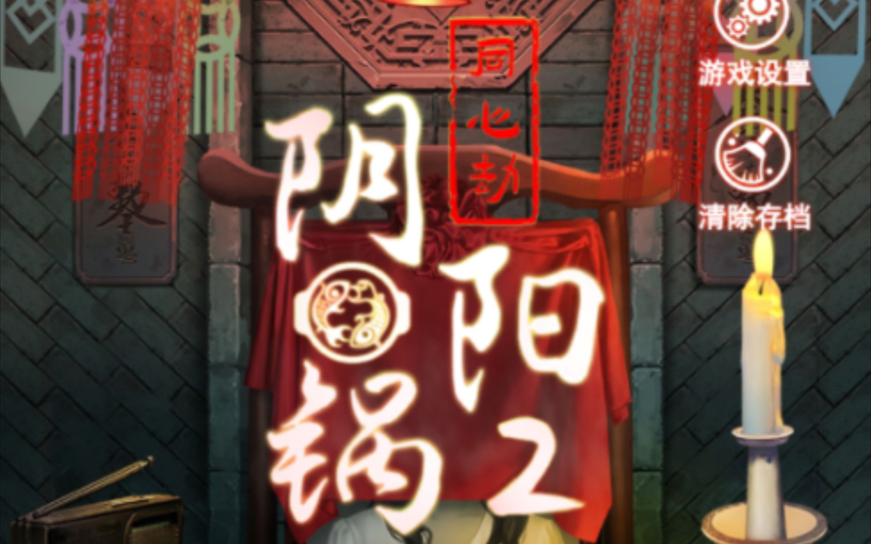 阴阳之劫什么意思_同心劫1_阴阳锅2同心劫