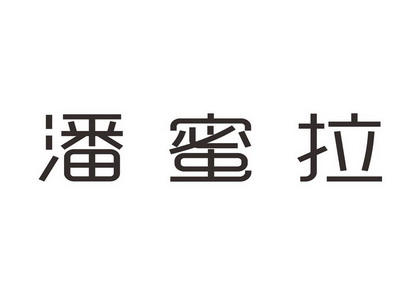 潘蜜拉_潘蜜拉_潘蜜拉