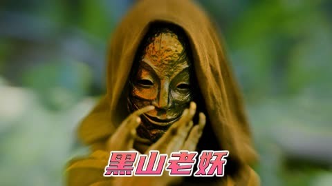 黑山老妖图片_黑山老妖图片表情包_黑山图片老妖头像