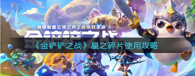金铲铲星之碎片怎么使用_金铲铲星之碎片怎么使用_金铲铲星之碎片怎么使用